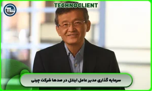 سرمایه گذاری مدیر عامل اینتل در صدها شرکت چینی