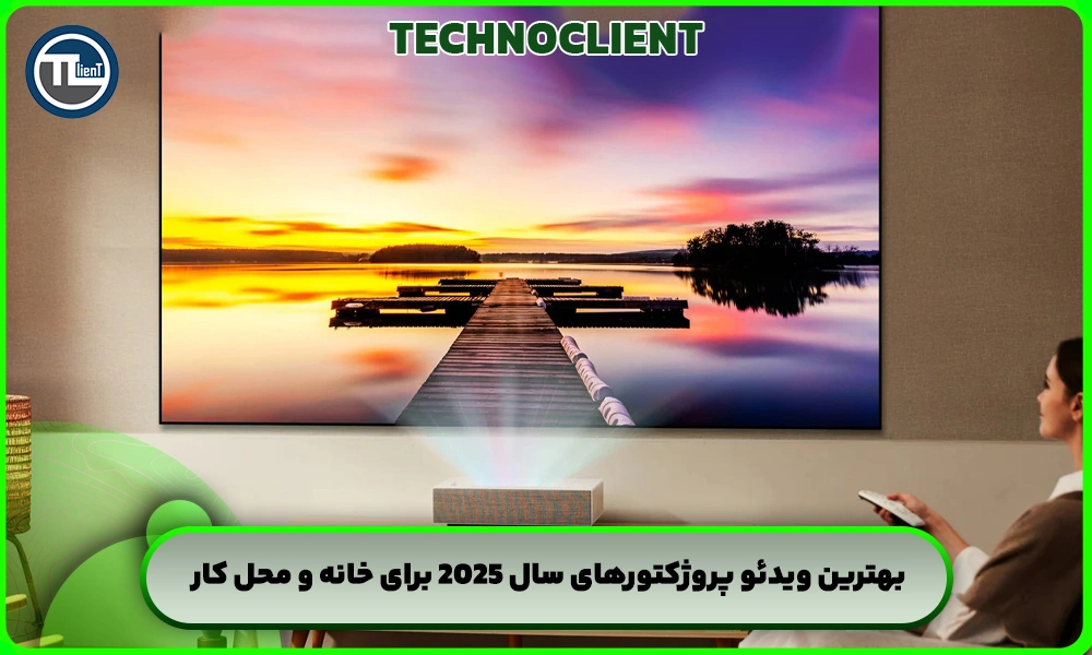 بهترین ویدئو پروژکتورهای سال 2025 برای خانه و محل کار