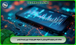 معاف شدن لوازم الکترونیکی از تعرفه های واردات چین توسط ترامپ