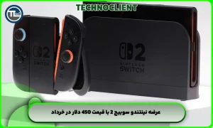 عرضه نینتندو سوییچ 2 با قیمت 450 دلار در خرداد