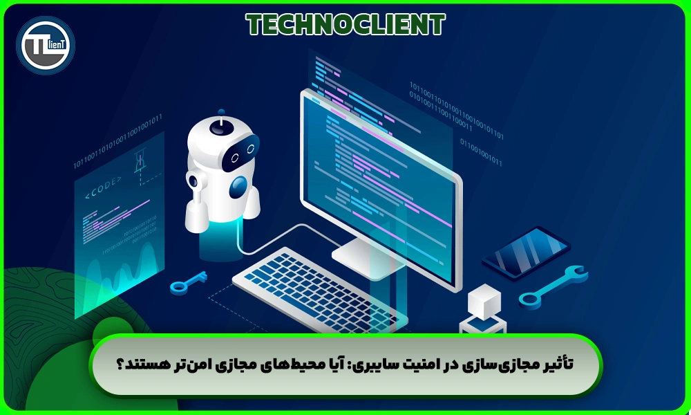 تأثیر مجازی‌سازی در امنیت سایبری: آیا محیط‌های مجازی امن‌تر هستند؟
