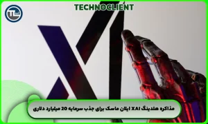 مذاکره هلدینگ xAI ایلان ماسک برای جذب سرمایه 20 میلیارد دلاری