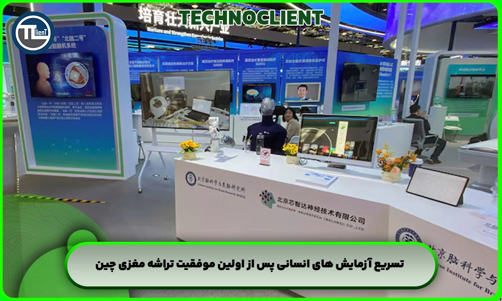 تسریع آزمایش های انسانی پس از اولین موفقیت تراشه مغزی چین