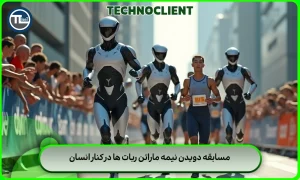 مسابقه دویدن نیمه ماراتن ربات ها در کنار انسان