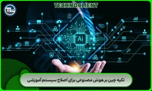 تکیه چین بر هوش مصنوعی برای اصلاح سیستم آموزشی