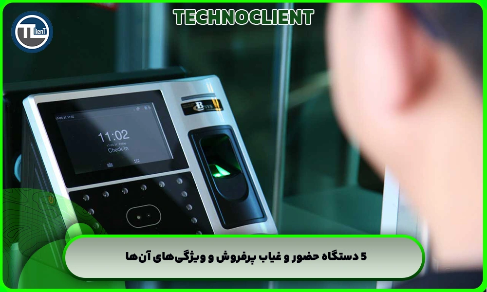 5 دستگاه حضور و غیاب پرفروش و ویژگیهای آنها