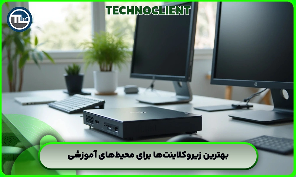 بهترین زیروکلاینت‌ها برای محیط‌های آموزشی