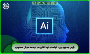 رئیس جمهور چین، خواستار خودکفایی در توسعه هوش مصنوعی
