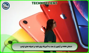 انتقال 600 تن آیفون از هند به آمریکا برای غلبه بر تعرفه های ترامپ