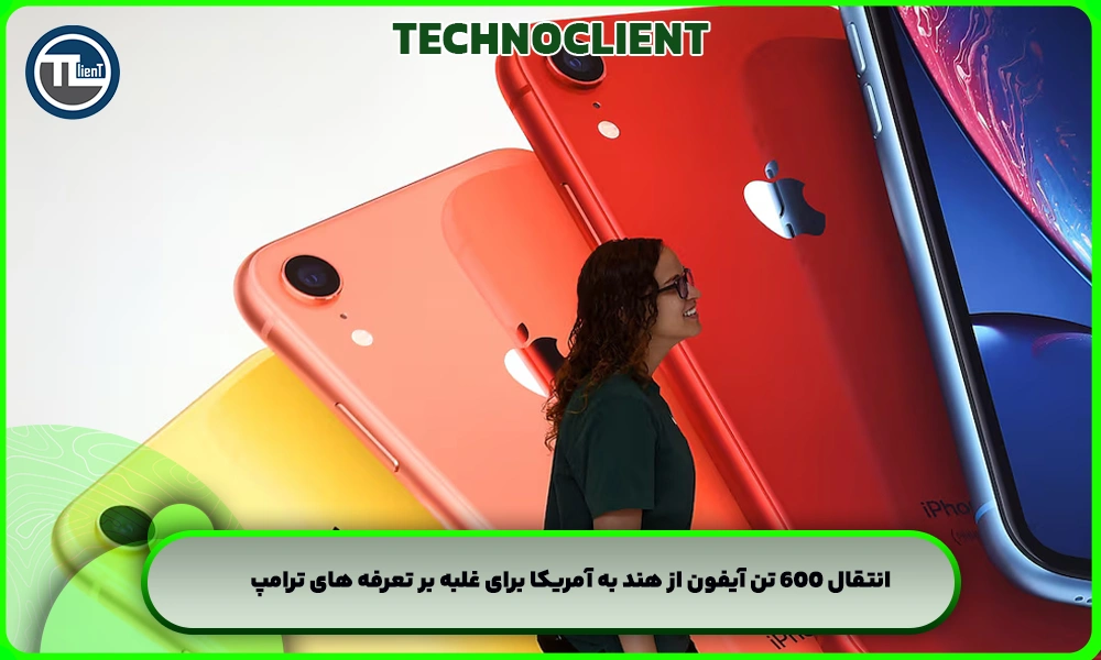 انتقال 600 تن آیفون از هند به آمریکا برای غلبه بر تعرفه های ترامپ