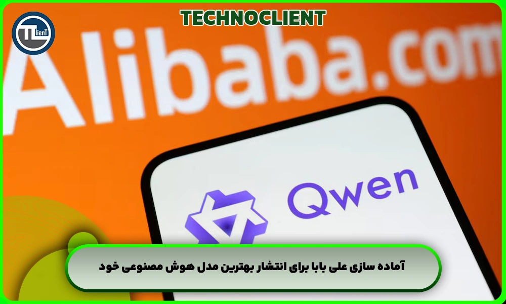 آماده سازی علی بابا برای انتشار بهترین مدل هوش مصنوعی خود