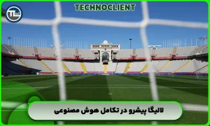 لالیگا پیشرو در تکامل هوش مصنوعی