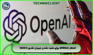 انتظار OpenAI برای مثبت نشدن جریان نقدی تا 2029
