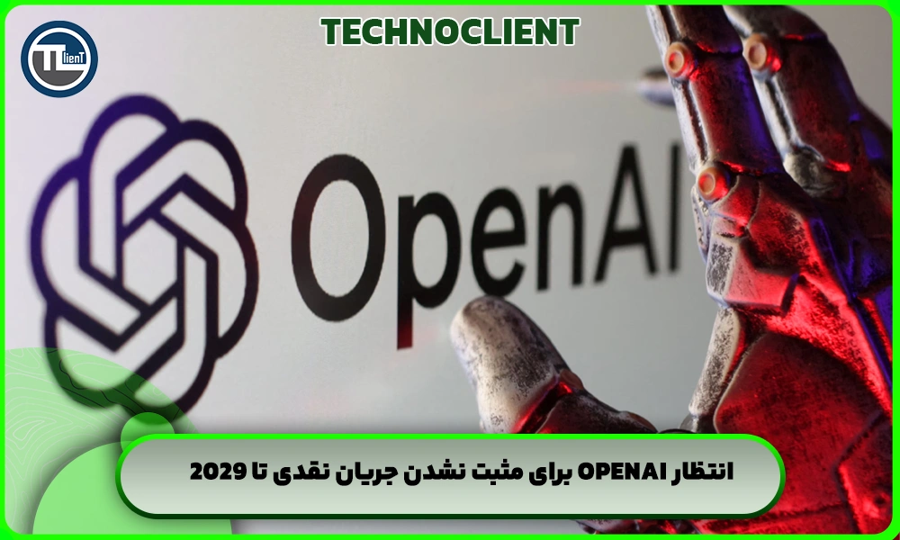 انتظار OpenAI برای مثبت نشدن جریان نقدی تا 2029