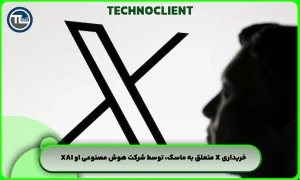 خریداری X متعلق به ماسک، توسط شرکت هوش مصنوعی او xAI