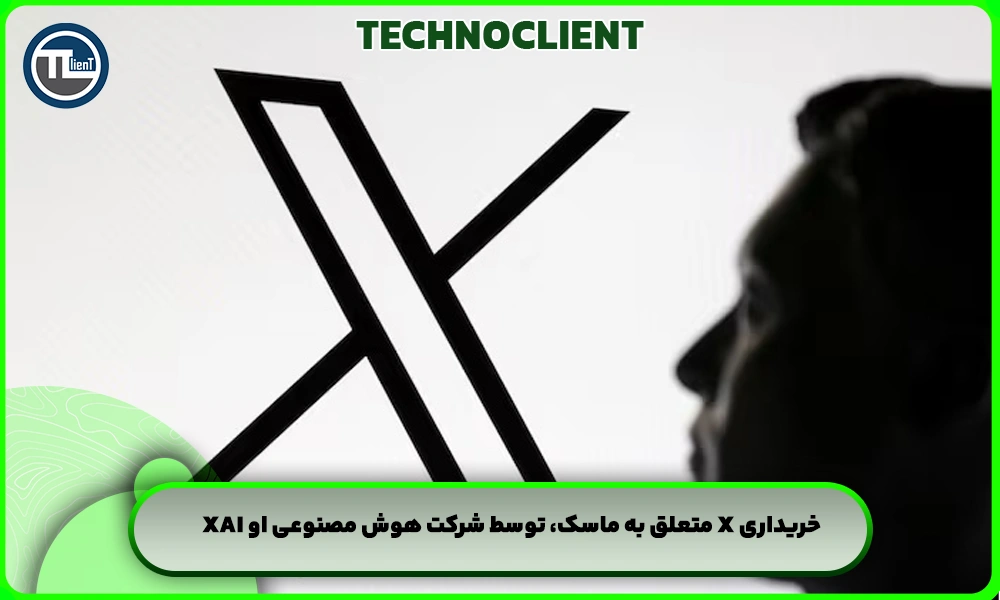 خریداری X متعلق به ماسک، توسط شرکت هوش مصنوعی او xAI