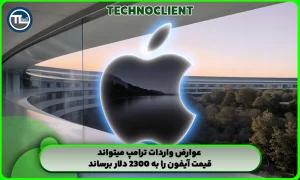 عوارض واردات ترامپ میتواند قیمت آیفون را به 2300 دلار برساند!
