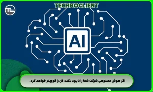 اگر هوش مصنوعی شرکت شما را نابود نکند، آن را قوی‌تر خواهد کرد