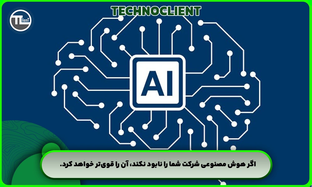 اگر هوش مصنوعی شرکت شما را نابود نکند، آن را قوی‌تر خواهد کرد