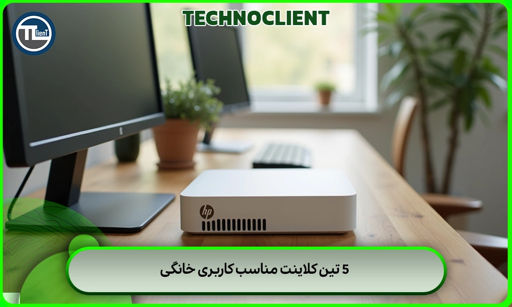 5 تین کلاینت مناسب کاربری خانگی