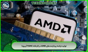 تولید تراشه پردازنده های AMD در کارخانه TSMC آریزونا