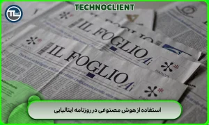 استفاده از هوش مصنوعی در روزنامه ایتالیایی