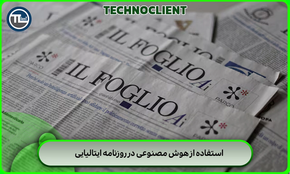 استفاده از هوش مصنوعی در روزنامه ایتالیایی