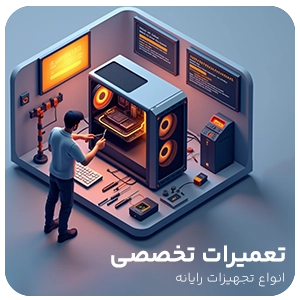 تعمیرات تخصصی تین کلاینت و زیروکلاینت