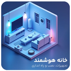 خانه هوشمند