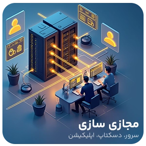 مجازی سازی سرور و دسکتاپ