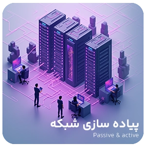 پیاده سازی شبکه
