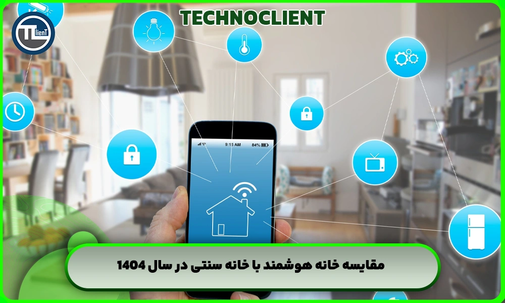 مقایسه خانه هوشمند با خانه سنتی در سال ۱۴۰۴