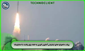 پرتاب ماهواره های اینترنتی آمازون کویپر به فضا برای رقابت با استارلینک