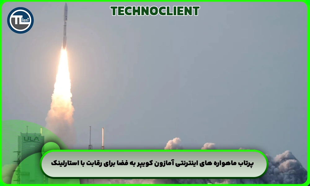 پرتاب ماهواره های اینترنتی آمازون کویپر به فضا برای رقابت با استارلینک