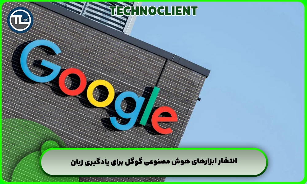 انتشار ابزارهای هوش مصنوعی گوگل برای یادگیری زبان