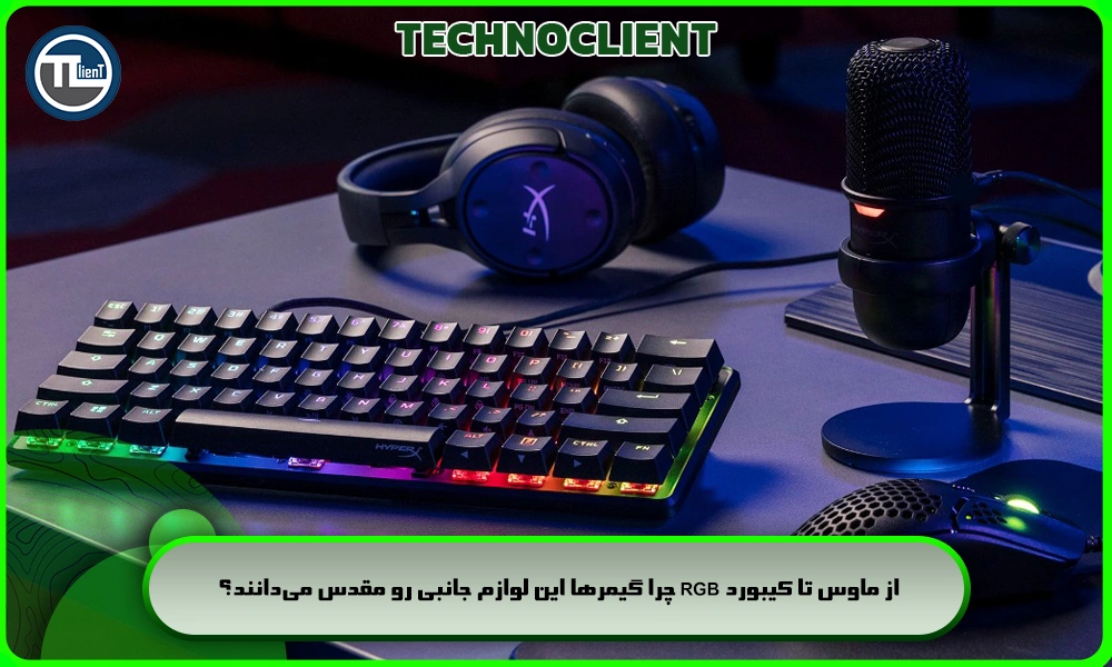 از ماوس تا کیبورد RGB چرا گیمرها این لوازم جانبی رو مقدس می‌دانند؟