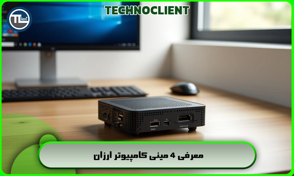 معرفی 4 تین کلاینت ارزان