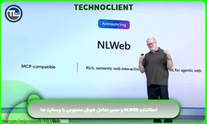 استاندارد NLWeb و مسیر تعامل هوش مصنوعی با وبسایت ها