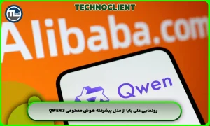 رونمایی علی بابا از مدل پیشرفته هوش مصنوعی Qwen 3