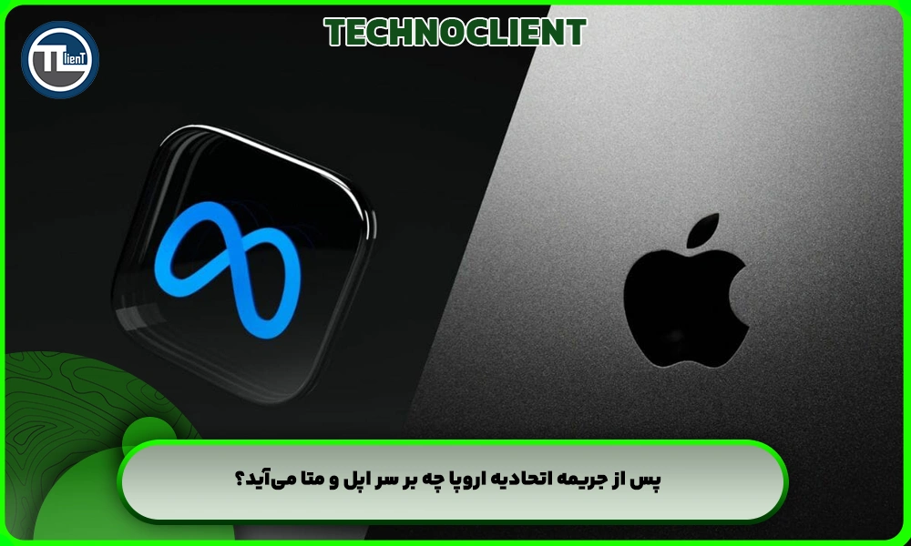 پس از جریمه اتحادیه اروپا چه بر سر اپل و متا می‌آید؟
