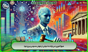 هیچ کشوری نمی‌تواند به تنهایی در هوش مصنوعی پیروز شود