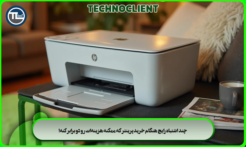 چند اشتباه رایج هنگام خرید پرینتر که ممکنه هزینه‌ات رو دو برابر کنه!