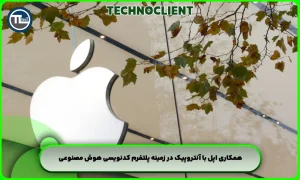 همکاری اپل با آنتروپیک در زمینه پلتفرم کدنویسی هوش مصنوعی