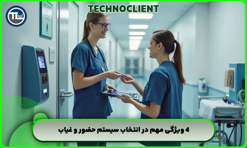 ۴ ویژگی مهم در انتخاب سیستم حضور و غیاب