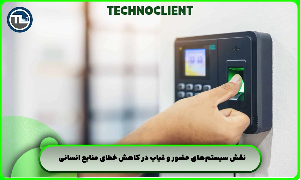 نقش سیستم‌های حضور و غیاب در کاهش خطای منابع انسانی