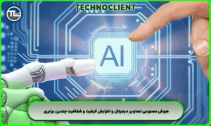 هوش مصنوعی تصاویر دیجیتال و افزایش کیفیت و شفافیت چندین برابری