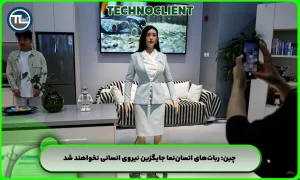 چین: ربات‌های انسان‌نما جایگزین نیروی انسانی نخواهند شد