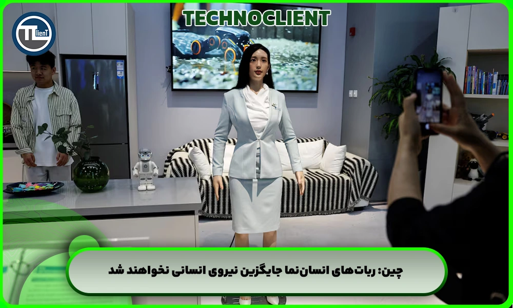چین: ربات‌های انسان‌نما جایگزین نیروی انسانی نخواهند شد