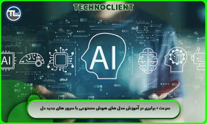 سرعت 4 برابری در آموزش مدل های هوش مصنوعی با سرور های جدید دل