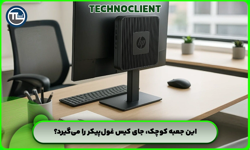 این جعبه کوچک، جای کیس غول‌پیکر را می‌گیرد؟